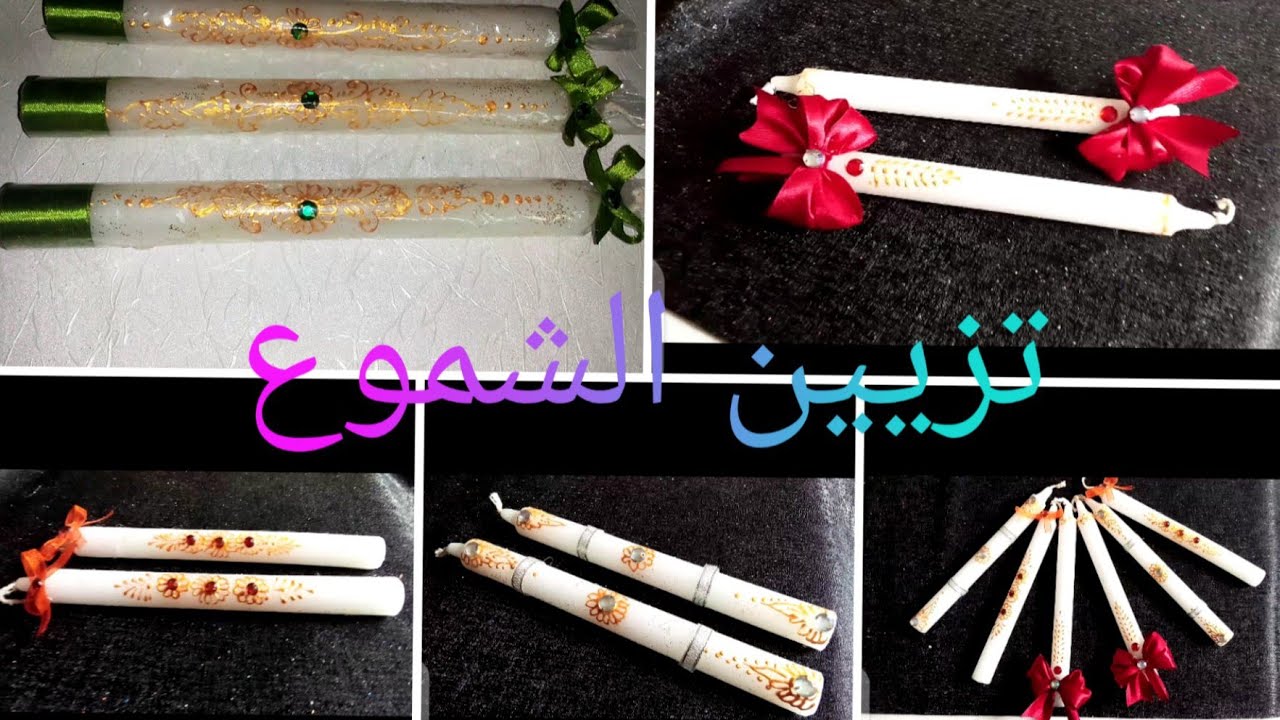 طريقة تزيين شموع المناسبات.DIY.how to decorate candeles