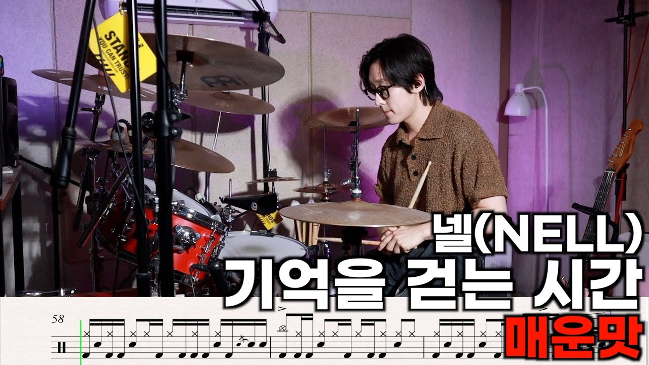 넬(NELL) - 기억을 걷는 시간 #드럼커버 #매운맛 #악보 #난이도극상