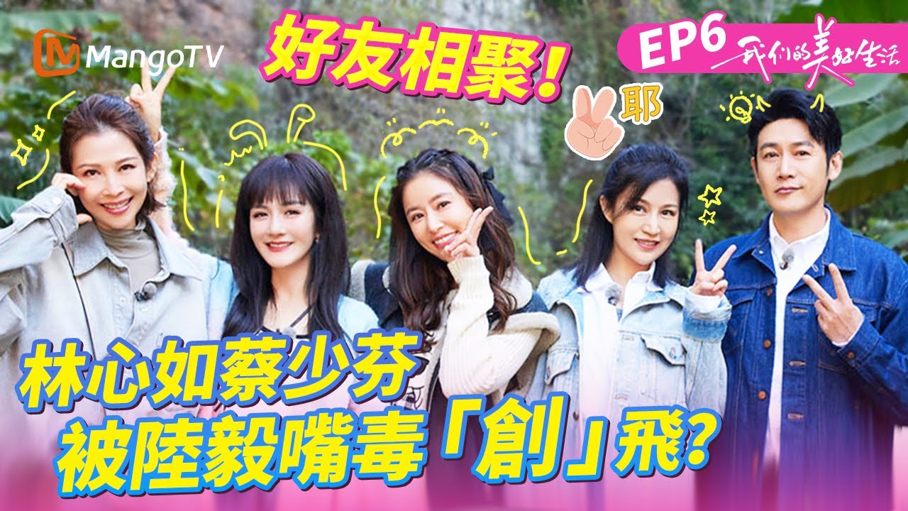 EP06丨林心如好友登場「毒舌蛐蛐」全員？！蔡少芬看下棋像極了公園的爺爺！《我們的美好生活》EP06丨MangoTV 王牌綜藝