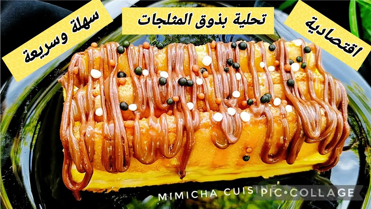 تحلية رمضانية 🇩🇿بذوق المثلجات 🍧سهلة وسريعة ديريها في وقفة