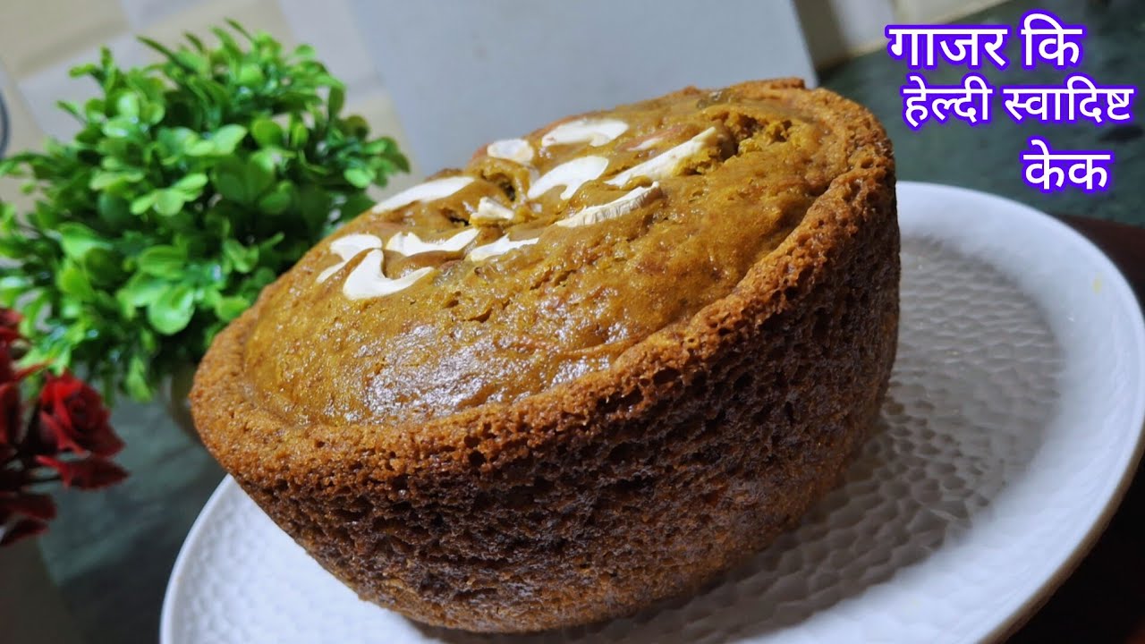 Carrot Fruit cake in pressurecooker l बिना सुजी,मैदा सिर्फ गेंहू आटे से बनी हेल्दी स्वादिष्ट केक l l