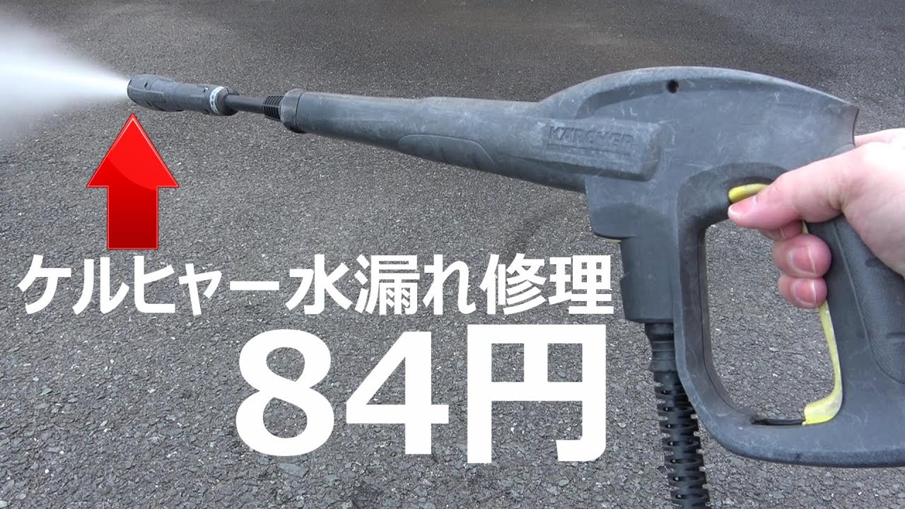 ケルヒャー水漏れ修理Oリング交換＆ノズル詰まり解消方法