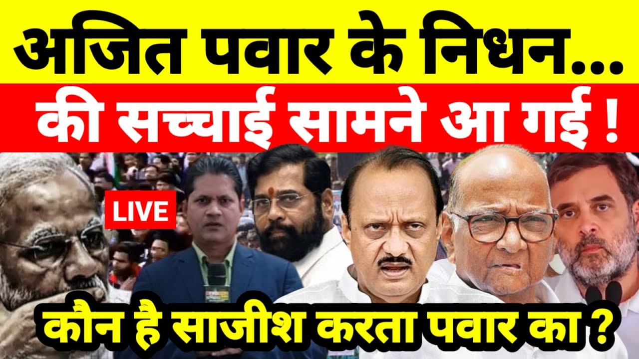 Live...अजित पवार के निधन की सच्चाई सामने आ गई ! कौन है साजीश करता पवार का ?