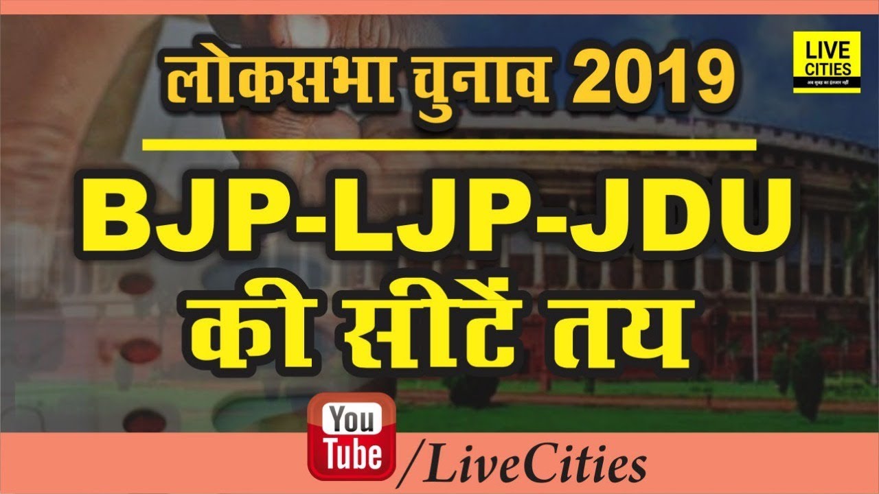 Bihar Lok Sabha Election को लेकर NDA ने तय कर ली Seats, BJP, JDU LJP में हुआ सीटों का बंटवारा |