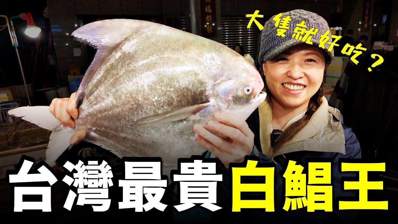 過年衝動之下...我在崁仔頂漁市場參加「白鯧王」競標拍賣！暴力買下全魚市場最貴「白鯧王」！！一看到總價格差點暈倒在地上...