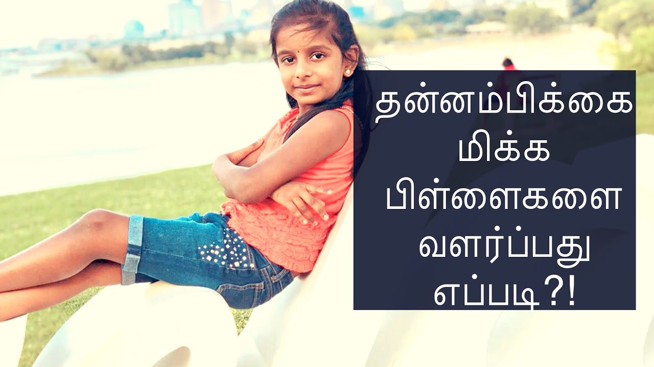 How to Raise Confident Kids | தன்னம்பிக்கையான பிள்ளைகளை வளர்ப்பது எப்படி |Tamil Parenting Tips Video