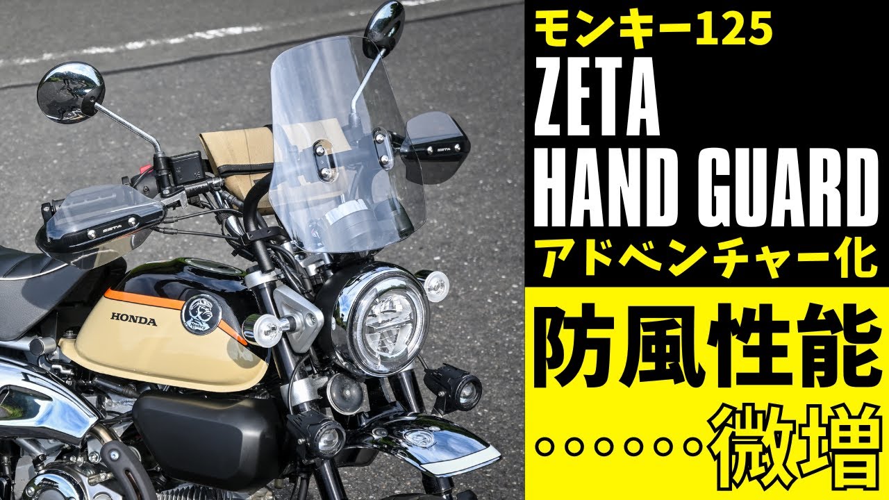 モンキー125にZETAソニックハンドガード装着！見た目のアドベンチャー感増してオススメ…けど防風性能は想像通りです