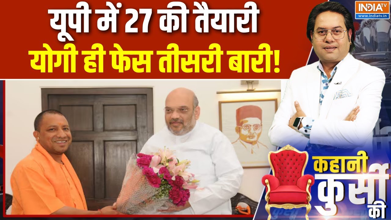 UP Election 2027 : यूपी में 27 की तैयारी, योगी ही फेस तीसरी बारी! | Cm Yogi | Amit Shah