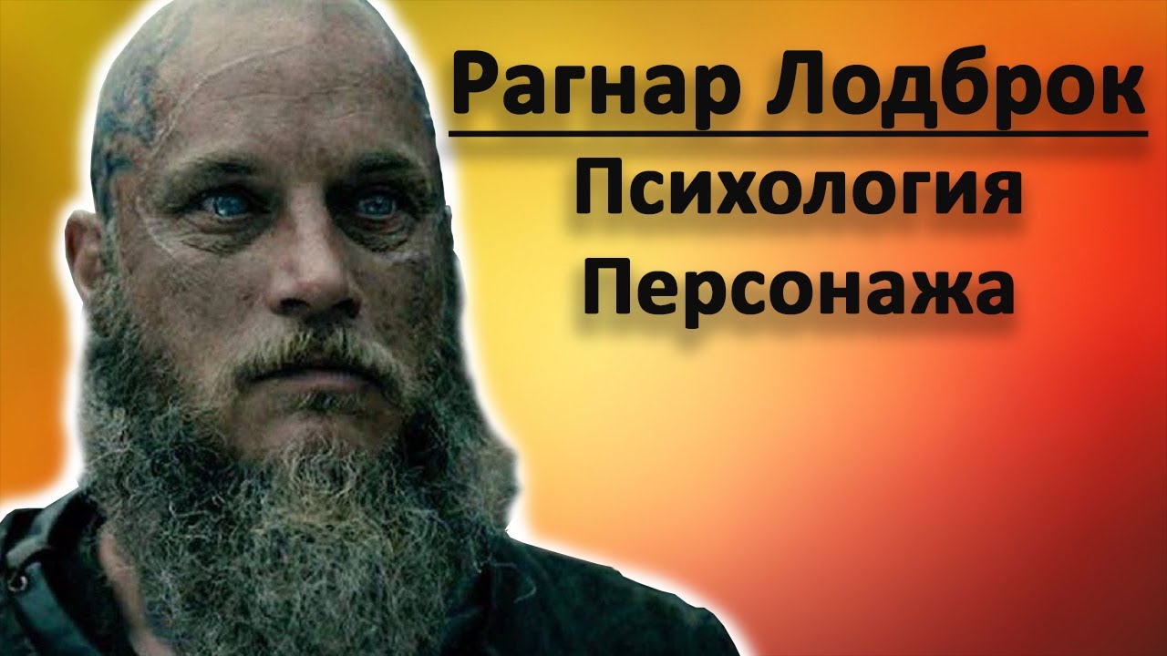 Рагнар Лодброк Психологический портрет | Сериал Викинги | психология персонажа
