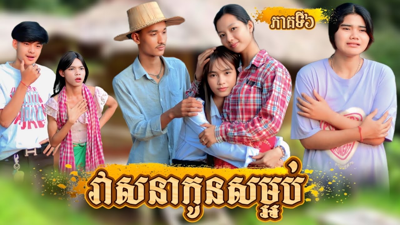 រឿង វាសនាកូនសម្អប់ ភាគទី 6 /New video from អរុណរះថ្មី Official