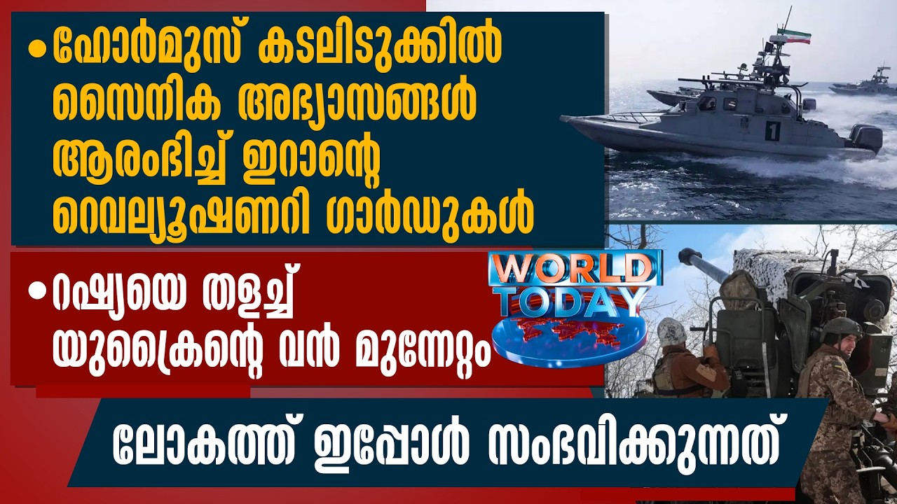 ഹോര്‍മുസ് കടലിടുക്കിൽ  സൈനിക അഭ്യാസങ്ങള്‍ ആരംഭിച്ച് ഇറാന്റെ റെവല്യൂഷണറി ഗാര്‍ഡുകള്‍ | WORLD TODAY