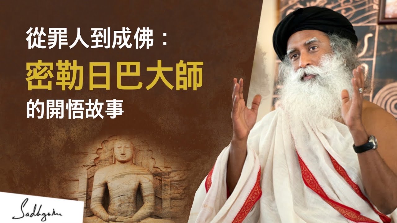 ☀密勒日巴：偉大的西藏密宗尊者，如何成為古魯的古魯？—— Sadhguru