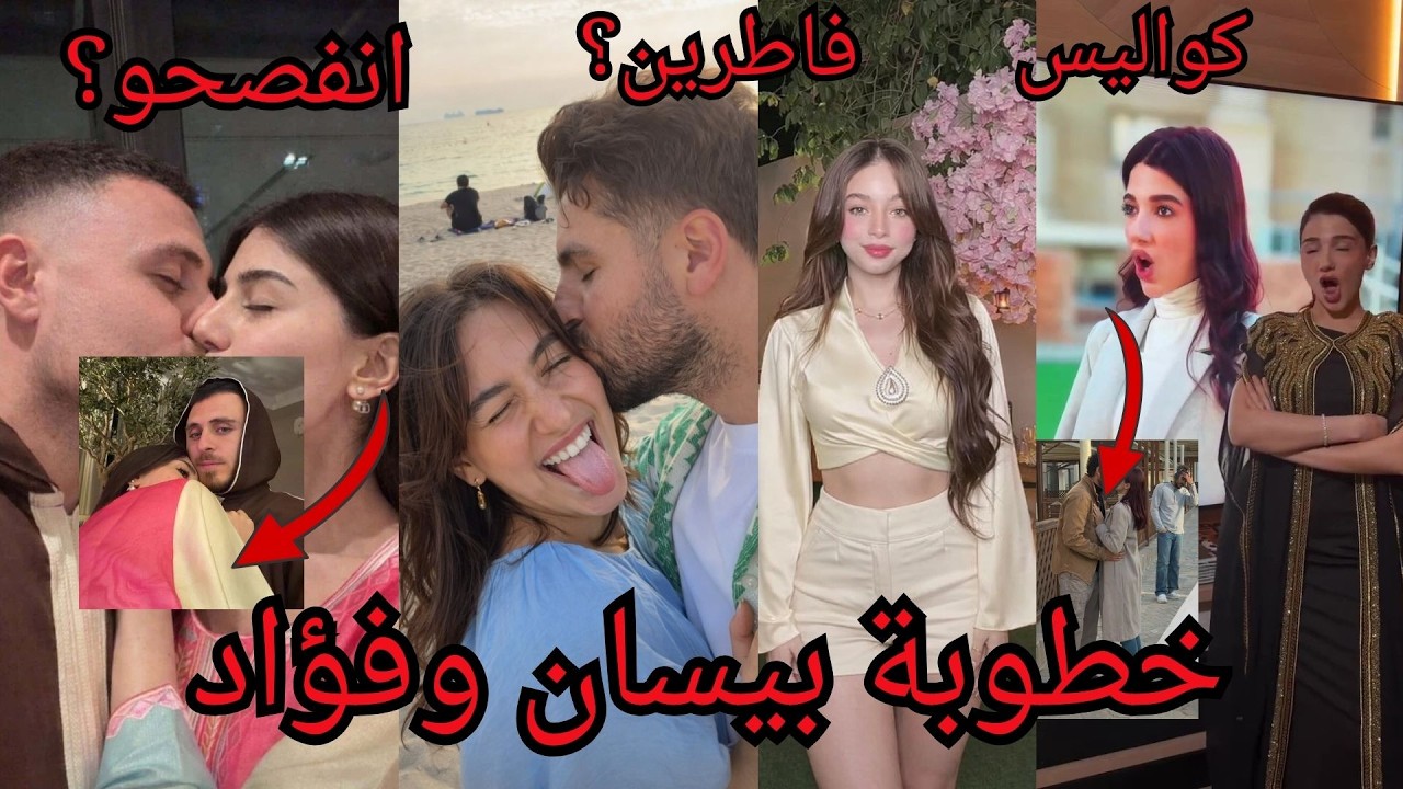 خطوبة بيسان اسماعيل وفؤاد جنيد وفضيحة سيدرا بيوتي وزوجها رامي على البث المباشر ومسلسل نارين بيوتي