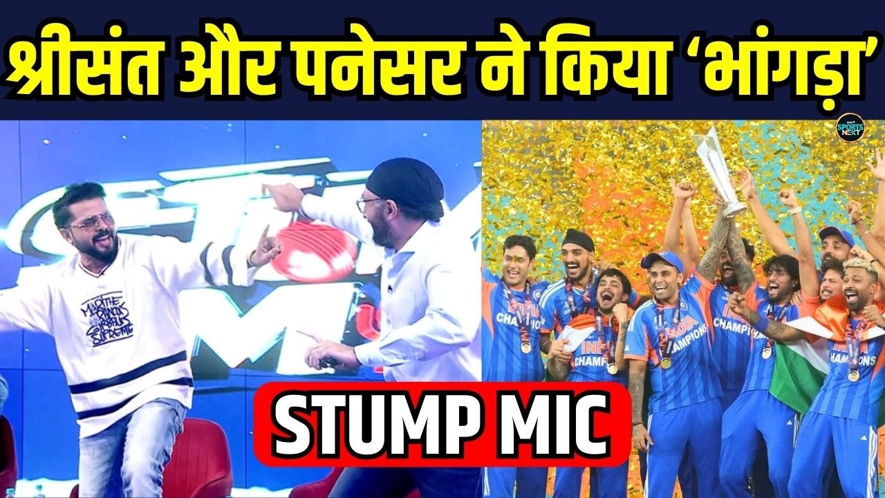 Sanjay Manjrekar, S.Sreesanth Celebrate:India की जीत पर संजरेकर और श्रीसंत ने गाया गाना  SportsNext