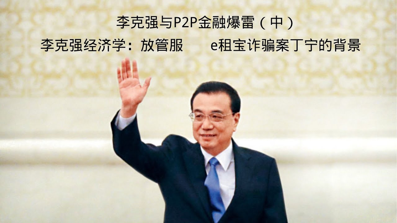 李克强与P2P金融爆雷（中）：习李体制从来不曾存在，放管服是李克强最大政绩；大众创业、万众创新运动下诈骗平台如雨后春笋；e租宝丁宁的后台，丁宁买了个缅甸果敢同盟军副总司令
