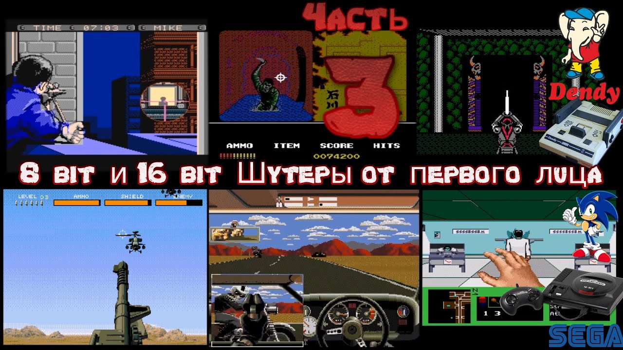 8-bit и 16-bit - 3D Шутеры от первого лица на Dendy(Nes, Famicom)  и Sega - 3 часть