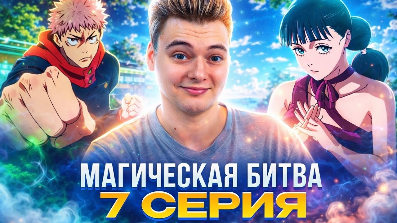 Магическая Битва 3 Сезон 7 серия | Реакция на аниме