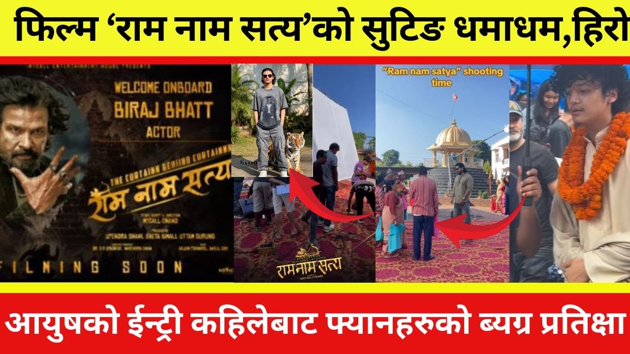 फिल्म ‘राम नाम सत्य’को सुटिङ धमाधम,हिरो आयुषको ईन्ट्री कहिलेबाट फ्यानहरुको ब्यग्र प्रतिक्षा