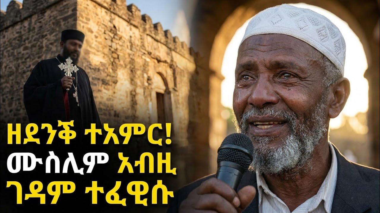 እመብርሃን ተኣምር ሰሪሓትሉ ? ንማርያም ኣይንሰግድን ኢሎም ተባሂሎም ግን ሰይፎምዎም ? እቲ ሙስሊም ክርስትያም ኮይኑዶ ? ገዳም ጉንዳ ጉንዶ ማርያም