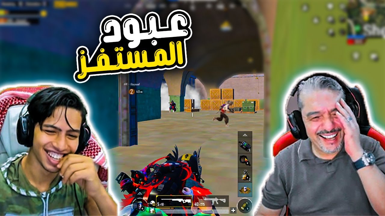 عبود يسوي حالو مستفز في جيم مسخرة ضحك مع ابو يوسف 🔥😂| عبود ببجي