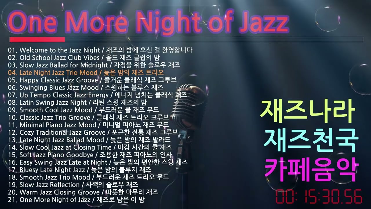 𝐏𝐥𝐚𝐲𝐥𝐢𝐬𝐭 🎧One More Night of Jazz #노래 #트로트   #발라드 #힐링음악 #playlist #kpopballad