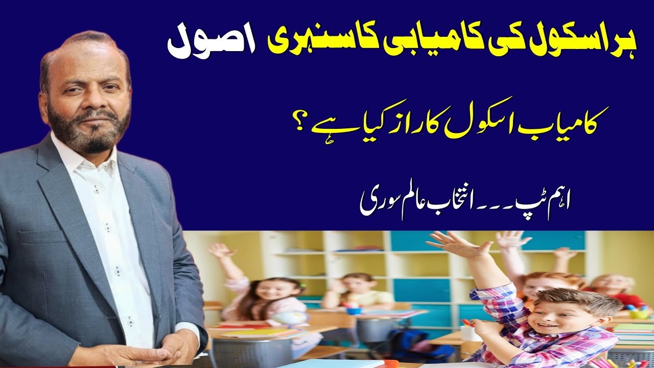 کسی بھی اسکول کی کامیابی کا راز | انتخاب عالم سوری کی اہم ٹپ