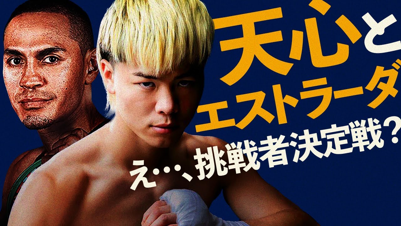 【ボクシングラジオ】不公平なボクシング。那須川天心vsエストラーダについて。