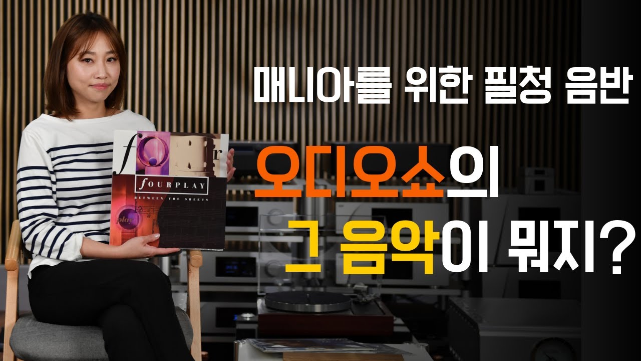 오디오쇼에서 듣던 그 음악~! 오디오 매니아라면 꼭 소장해야 할 고음질 음반소개