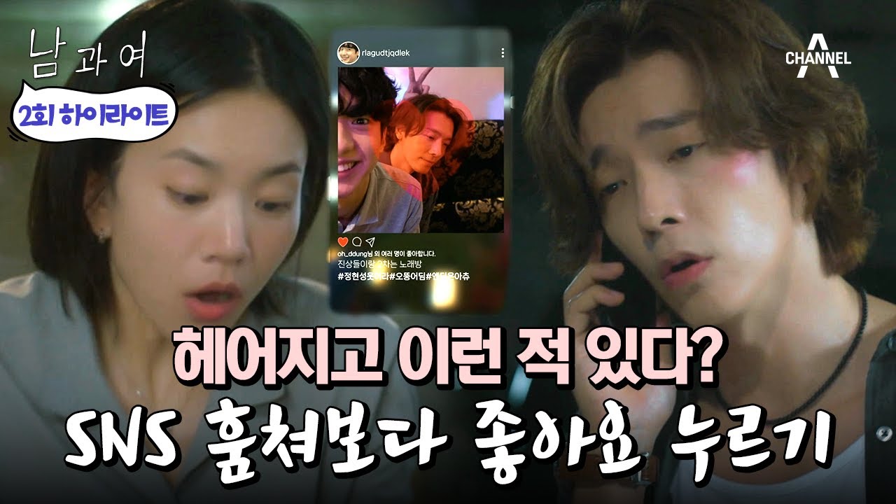 [#남과여] 장기 연애 끝나면 무조건 찾아오는 이별 후유증 | 남과여 2 회