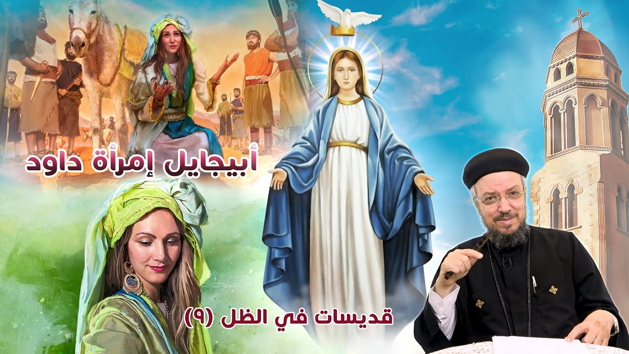 أبيجايل امرأة داود - قديسات في الظل (9) (صوم العذراء 2020) - أبونا داود لمعي