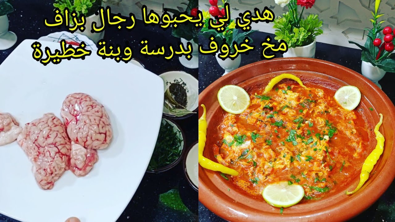 فطور عيد أروع تشرميلة مخ خروف بدرسة وبنة خطيرة زهي عائلة