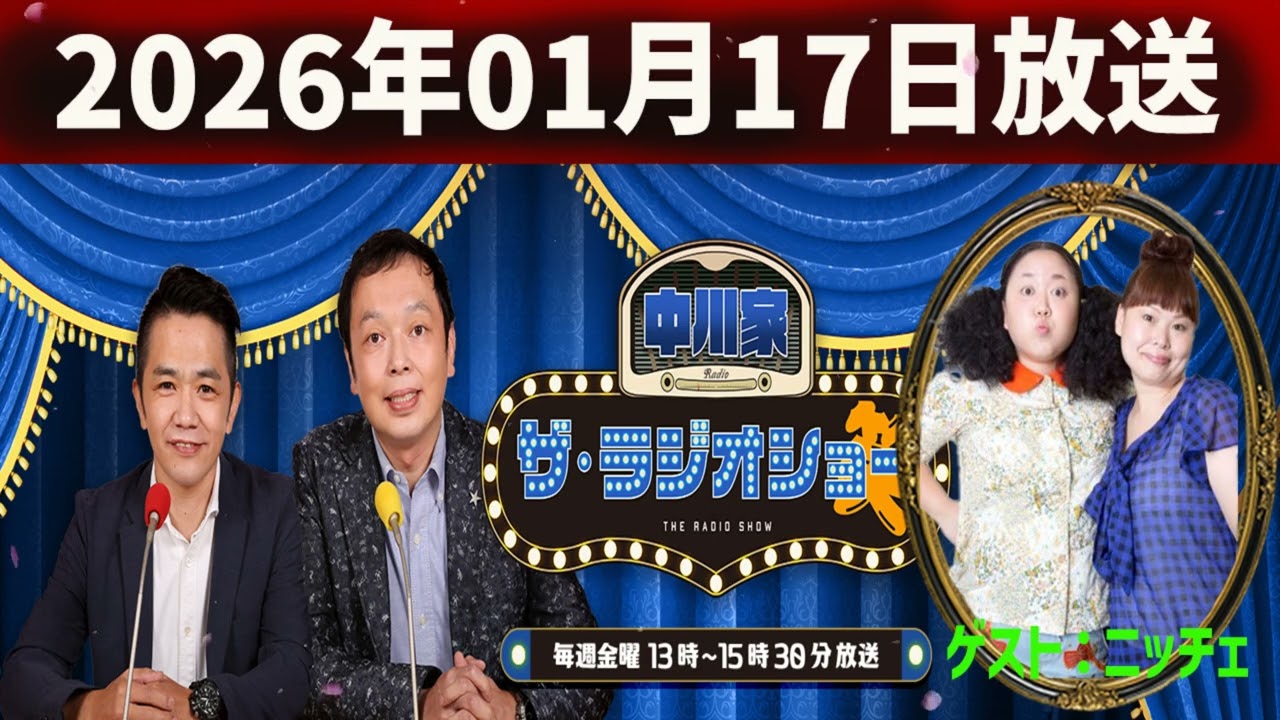 中川家 ザ・ラジオショー 2026.01.17 ゲスト：ニッチェ