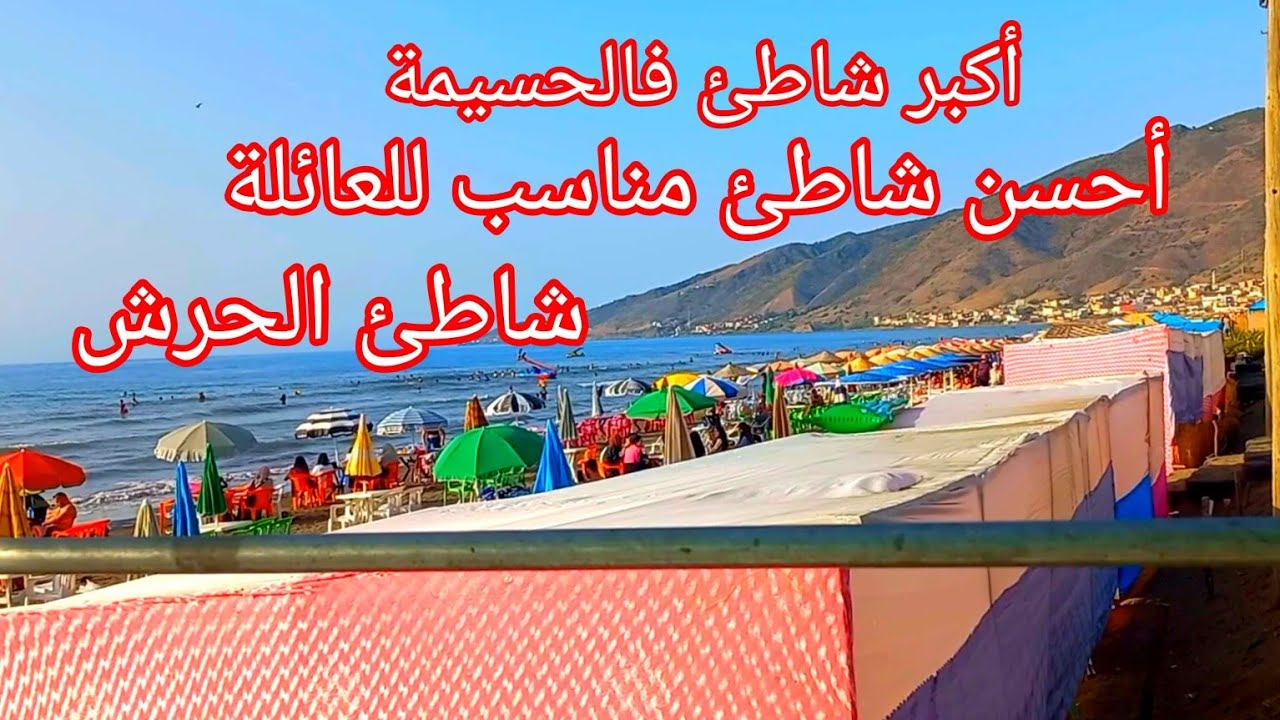 شاهدو أكبر شاطئ في الحسيمة🏖، شاطئ خاص بالعائلة👨‍👩‍👧‍👦(شاطئ الحرش)