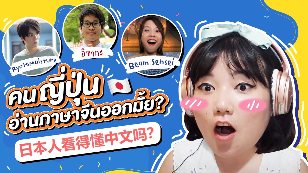 คนญี่ปุ่นอ่านตัวอักษรจีนออกมั้ย?? feat @BeamSensei @RyotaMoisture 日本人看得懂汉字吗？｜โบโบ กวนจีน 波波