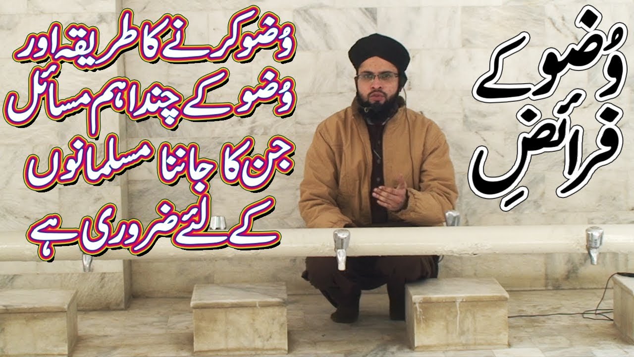 wazu ka tarika | wazu karne ka tarika | wazoo ka tariqa | wazu ke masail in urdu | wazu ke faraiz