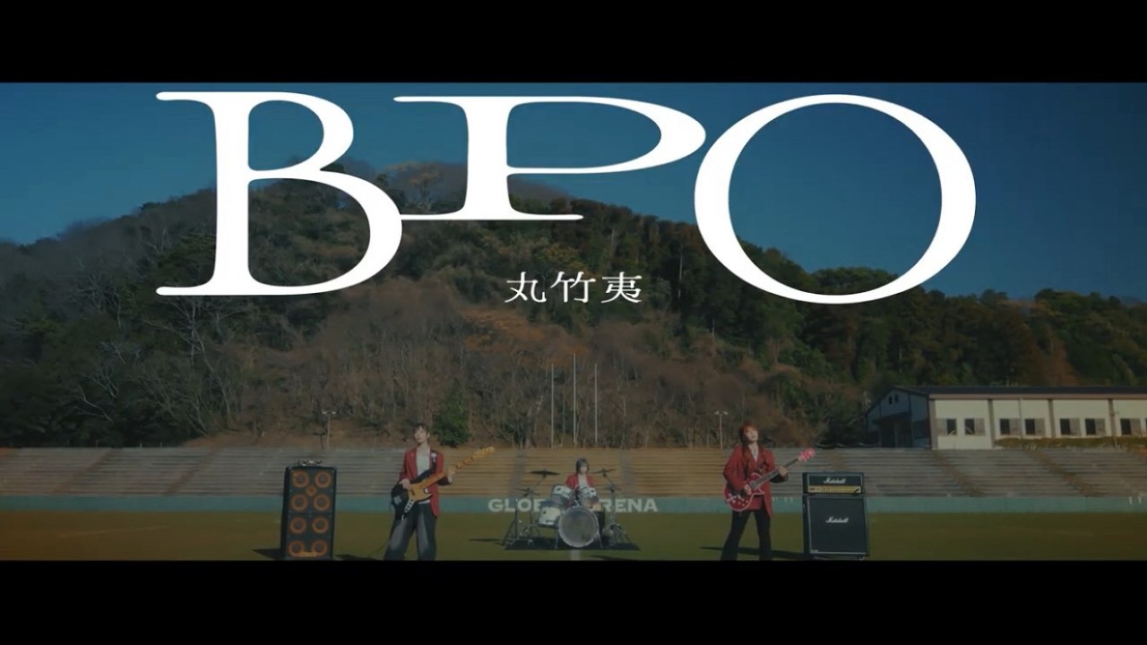 丸竹夷–BPO–【Official Video】