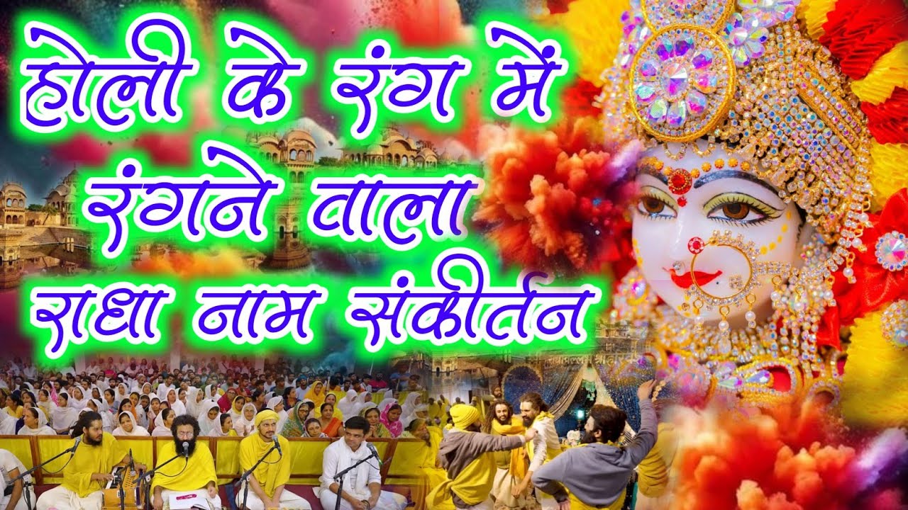 होली के रंग में रंगने वाला राधा नाम संकीर्तन | Radha Naam Sankirtan | #radha #holi