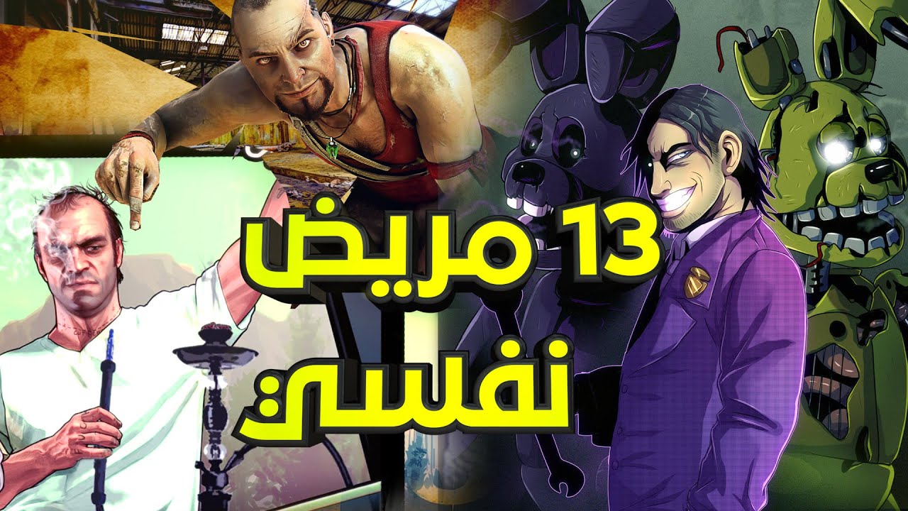 اسوء 13 مرضي نفسيين في التاريخ
