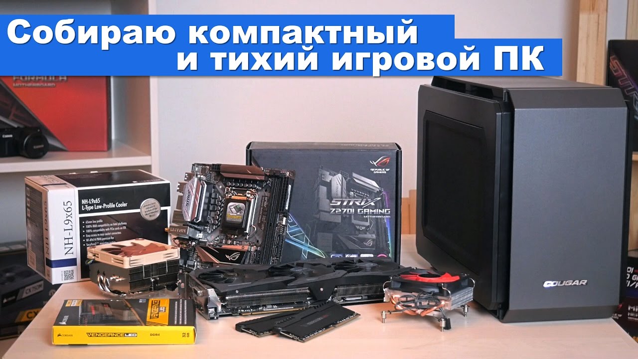Собираю компактный и тихий игровой ПК