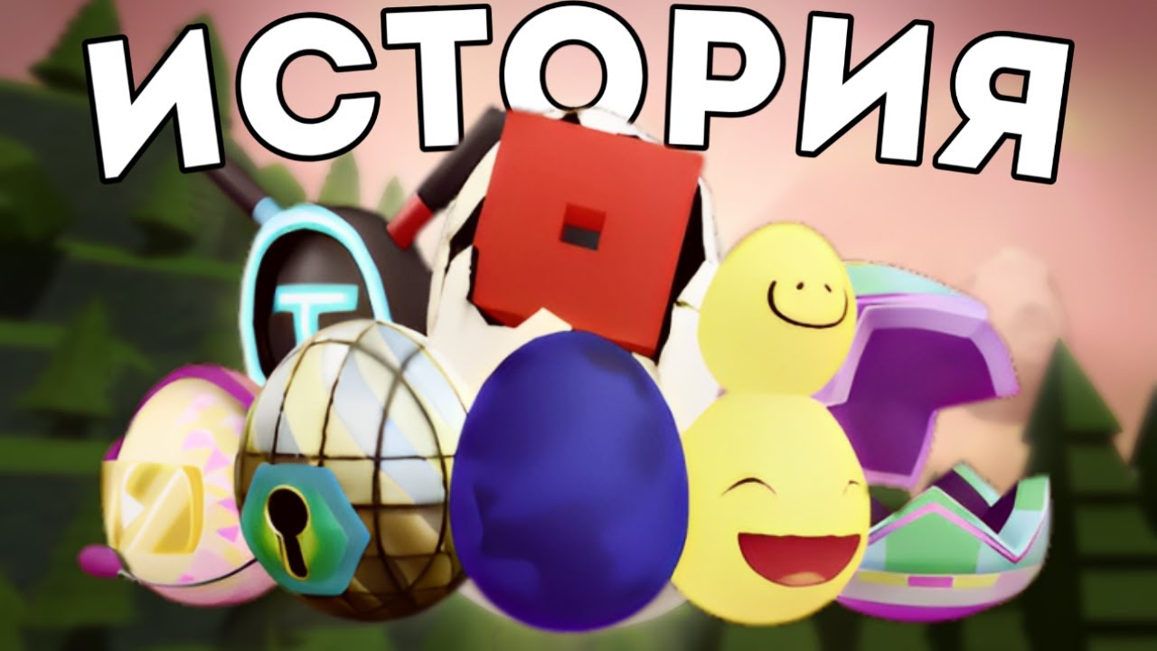 Egg Hunt - История Легендарного Ивента в Roblox (2008-2024)