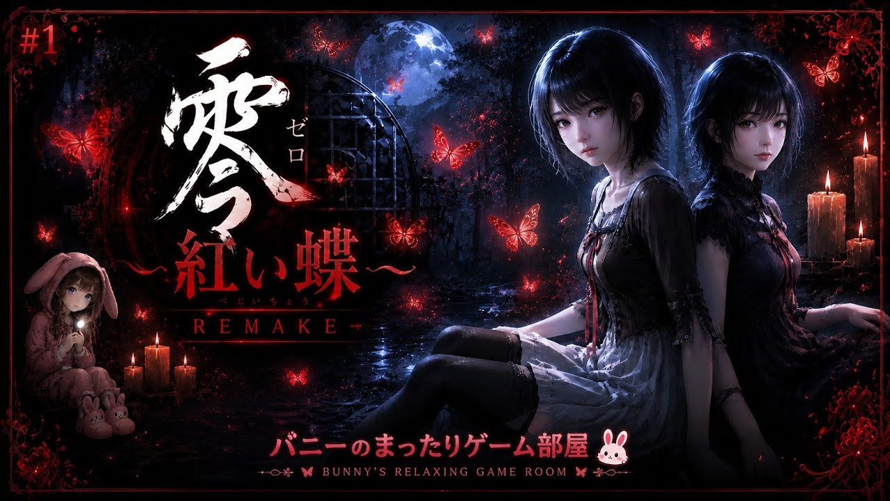 #1【零～紅い蝶～REMAKE】初見【女性実況🐰】体験版①一ノ刻：地図から消えた町