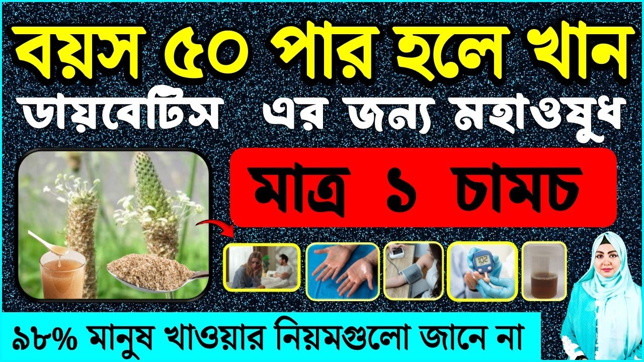 ডায়াবেটিস কম করার জন্য 1 চা চামচই যথেষ্ট | Amazing health benefits of psyllium husk for diabetes.