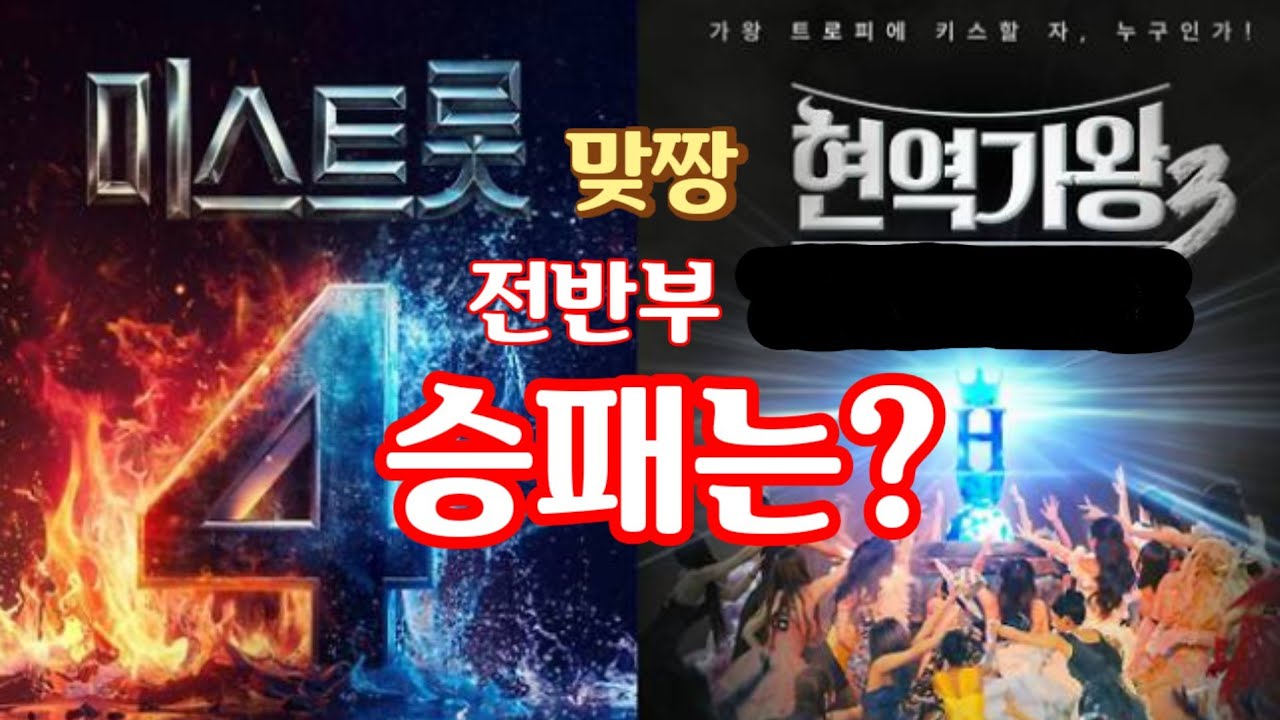 미스트롯4-현역가왕3 전반부 승패는? 시청률로 보면 미스트롯 우세지만...시청률/화제성