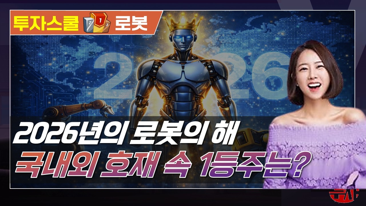 로봇 시대 다시 도래? 2026년은 로봇에게 중요한 해! 1등 종목은? (F. 에스피지, 감속기, lg전자, 로보티즈) #투자스쿨 #이지은 #토마토TV
