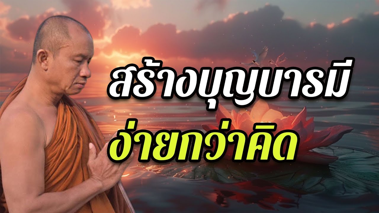 สร้างบุญบารมี! ง่ายกว่าคิด