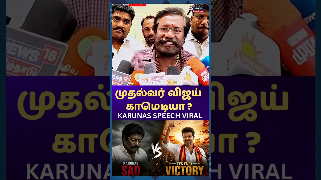 எல்லாமே வெட்ட வெளிச்சம்! 😳🔥&rdquo; | Karunas Speech Viral | DMK vs TVK