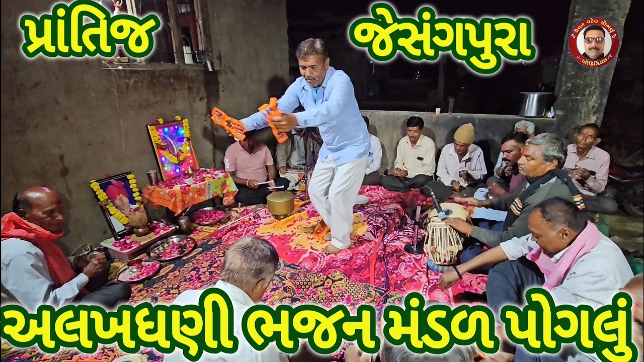 ભજન 🌺 જાગીને જોજો રે જાડેજા રાજા 🌺 Jagi Ne Jojo Re Jadeja Raja 🌺 ગામ જેસંગપુરા 🌺 Gam Jeshngpura 🌺
