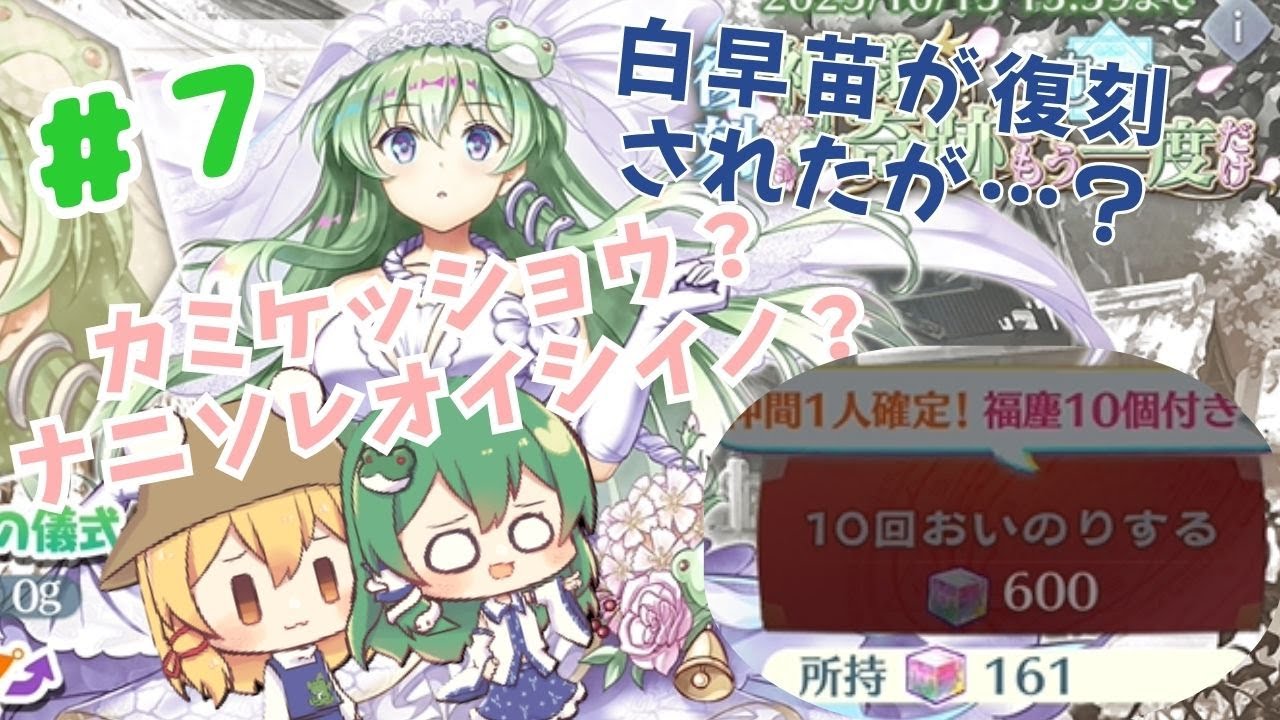 【実況】白早苗ガチャ復刻!!早苗ちゃんが大暴れ!?【東方プロジェクト】