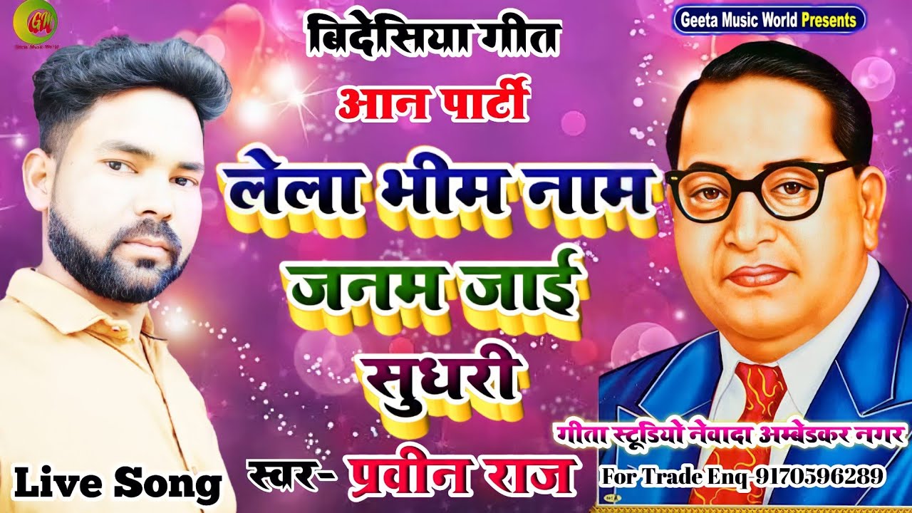 #Bidesiya_Geet|| लेला भीम नाम जनम जईहे सुधरी || गायक प्रवीन राज|| भीम वादी गीत|| #बिदेसिया_गीत||