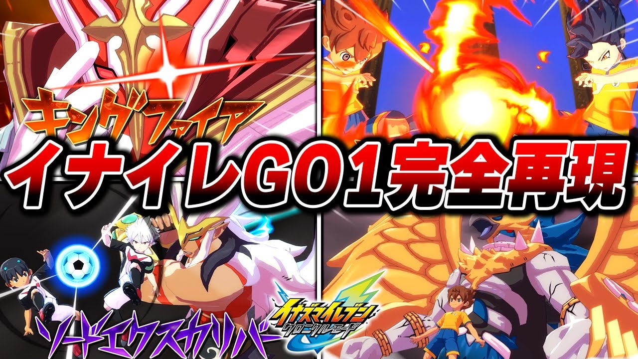 クロニクルモード イナズマイレブンGO1 試合プレイまとめ【イナズマイレブン 英雄たちのヴィクトリーロード】【ネタバレあり】